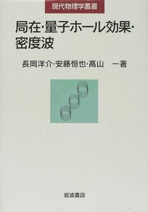 [A11690993]局在・量子ホール効果・密度波 (現代物理学叢書) 洋介，長岡、 一，高山; 恒也，安藤