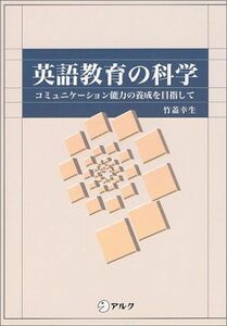 [A01830697]英語教育の科学―コミュニケーション能力の養成を目指して 竹蓋 幸生