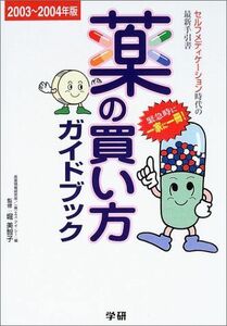 [A11605821]薬の買い方ガイドブック〈2003~2004年版〉症状別・早見表付 美智子， 堀