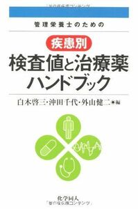 [A01100857]管理栄養士のための疾患別検査値と治療薬ハンドブック 啓三，白木、 健二，外山; 千代，沖田