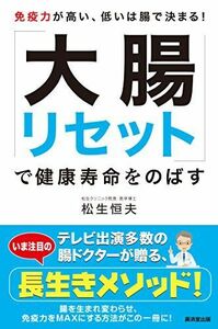 [A11170360]「大腸リセット」で健康寿命をのばす [単行本] 松生恒夫