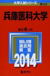 [A01065264]兵庫医科大学 (2014年版 大学入試シリーズ) 教学社編集部