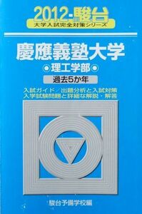 [A01021434]慶應義塾大学理工学部 2012―過去5か年 (大学入試完全対策シリーズ 33) 駿台予備学校