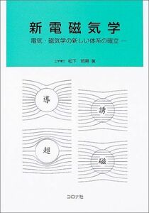 [A01406523]新電磁気学―電気・磁気学の新しい体系の確立 [単行本] 松下 照男