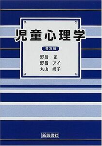 [A01833760]児童心理学 [単行本] 正， 野呂、 尚子， 丸山; アイ， 野呂