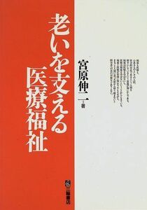 [A01982447]老いを支える医療福祉 宮原 伸二