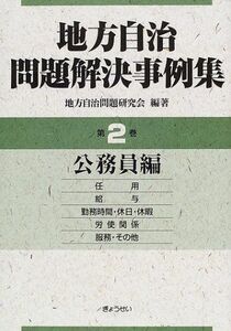 [A11591398]地方自治問題解決事例集 第2巻(公務員編) 地方自治問題研究会