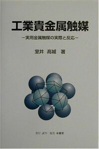 [A12157938]工業貴金属触媒―実用金属触媒の実際と反応 [単行本] 室井 高城