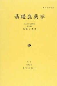 [A01064948]基礎農薬学 (農芸化学全書) [単行本] 高橋 信孝