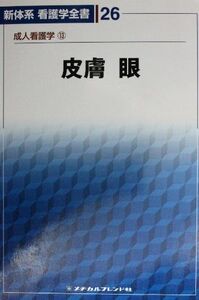 [A01051200]皮膚/眼 (新体系看護学全書) 新村真人