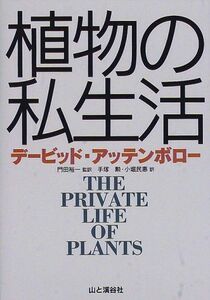 [A11440981]植物の私生活 [単行本] デービッド アッテンボロー