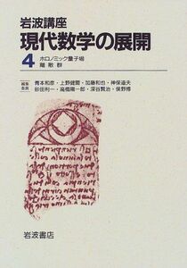 [A12226822]岩波講座 現代数学の展開〈4〉4.ホロノミック量子場 / 19.離散群 道夫， 神保; 健一， 大鹿