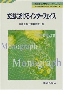 [A01884787]文法におけるインターフェイス (英語学モノグラフシリーズ (18)) [単行本] 正男，岡崎; 裕視，小野塚