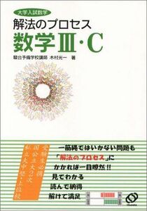 [A01209783]数学III・C―大学入試数学 (解法のプロセス) 木村 光一