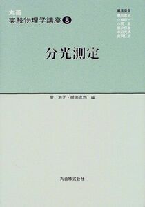 [A11795857]分光測定 (丸善実験物理学講座) 滋正，菅; 孝司，櫛田