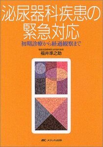 [A01137800]泌尿器科疾患の緊急対応―初期診療から経過観察まで 福井 準之助