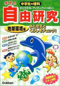 [A12107749]中学生の理科 自由研究 地球環境編―水と空気とくらしをチェック! 学研