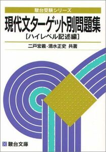 [A01029889]現代文ターゲット別問題集 (ハイレベル記述編) (駿台受験シリーズ) 二戸 宏羲; 清水 正史