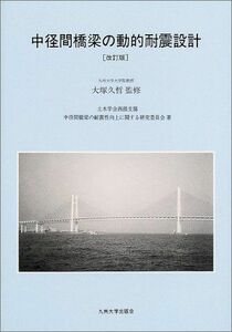 [A11693515]中径間橋梁の動的耐震設計 [単行本] 土木学会西部支部中径間橋梁の耐震性向上に