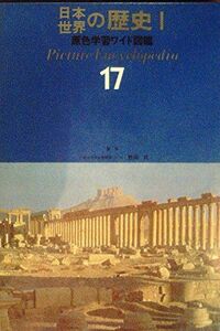 [A11213931]日本・世界の歴史 1 (原色ワイド図鑑) 宇野俊一