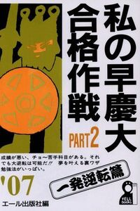 [A01085455]私の早慶大合格作戦 Part2 2007年版 (YELL books) エール出版社