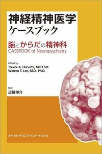 [A01775095]神経精神医学ケースブック　脳とからだの精神科 [単行本] 近藤伸介