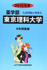 [A11222364]東京理科大学 2016年度―6年間集録 (薬学部入試問題と解答) [単行本] 入試問題検討委員会