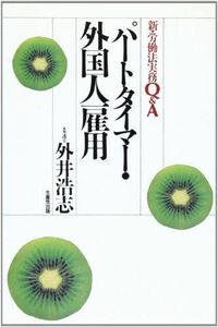 [A11249879]パートタイマー・外国人雇用 (新・労働法実務Q&A) 外井 浩志