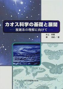 [A12228281] Chaos наука. основа . развитие : сложный группа понимание . предназначенный .., Inoue ;..,.