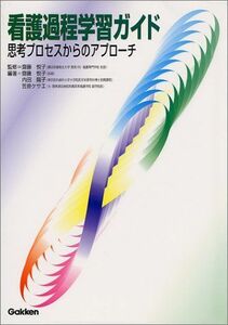 [A01115617]看護過程学習ガイド―思考プロセスからのアプローチ [単行本] 悦子，斎藤