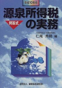 [A01996349]問答式 源泉所得税の実務〈平成10年版〉 秀師， 仁尾