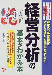 [A11574555]経営分析の基本がわかる本 青木 三十一