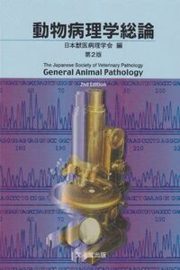 [A01197976]動物病理学総論 日本獣医病理学会