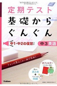 [A11134766]基礎からぐんぐん 中3英語: 中1・中2の復習つき 学研教育出版