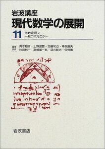 [A12226826]岩波講座 現代数学の展開〈11〉18.指数定理2 / 24.一般コホモロジー 古田 幹雄、 河野 明; 玉木 大