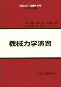 [A11459024]機械力学演習 (機械工学入門講座) [単行本] 淳男，末岡、 健一郎，松崎、 卓見，井上、 孝宏，劉; 信哉，雉本