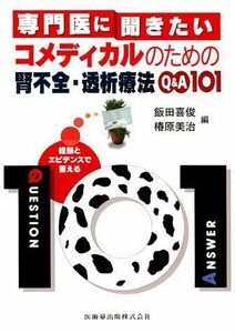 [A01110086]専門医に聞きたいコメディカルのための腎不全・透析療法Q&A101 [単行本（ソフトカバー）] 飯田 喜俊; 椿原 美治