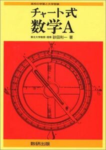 [A01164756]新制　チャート式　数学A 砂田 利一