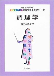 [A11061801]調理学 (エキスパート管理栄養士養成シリーズ) 三恵子， 青木