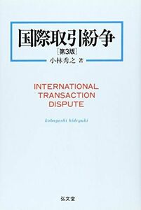 [A01158900]国際取引紛争 [単行本] 小林 秀之