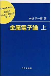 [A01021483]金属電子論〈上〉 (材料学シリーズ)