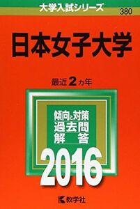 [A01262577]日本女子大学 (2016年版大学入試シリーズ) 教学社編集部