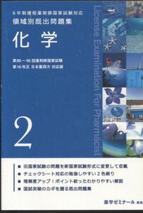 [A01106995]６年制課程薬剤師国家試験対応　領域別既出問題集(２) [単行本（ソフトカバー）] 薬学ゼミナール