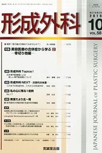 [A01758654]形成外科 2015年 10 月号 [雑誌]