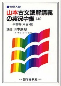 [A01063514]山本古文読解講義の実況中継 (上)平安朝中古篇 [単行本] 山本 康裕