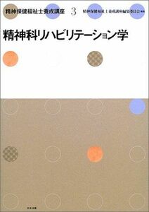 [A01764769]精神保健福祉士養成講座〈3〉精神科リハビリテーション学 精神保健福祉士養成講座編集委員会