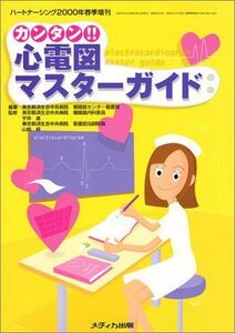 [A01131444]カンタン!!心電図マスターガイド (ハートナーシング) 東京都済生会中央病院循環器センター看護部、 絆，山崎; 進，宇井