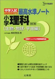 [A01039724]中学入試 最高水準ノート 理科 生物・地球・宇宙編 (シグマベスト) 西村 賢治