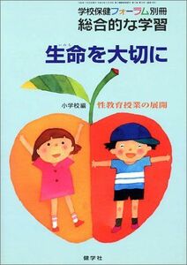 [A11813259]総合的な学習 生命を大切に 小学校編―性教育授業の展開 (学校保健フォーラム別冊) 沼津市立片浜小学校性教育研究会