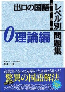 [A01059382]出口の国語レベル別問題集 0―高校受験 理論編 (東進ブックス) 出口 汪